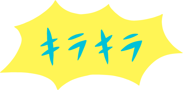 キラキラ