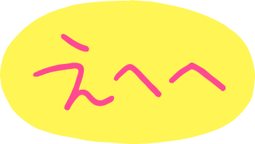えへへ