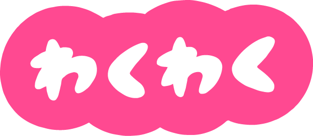 わくわく